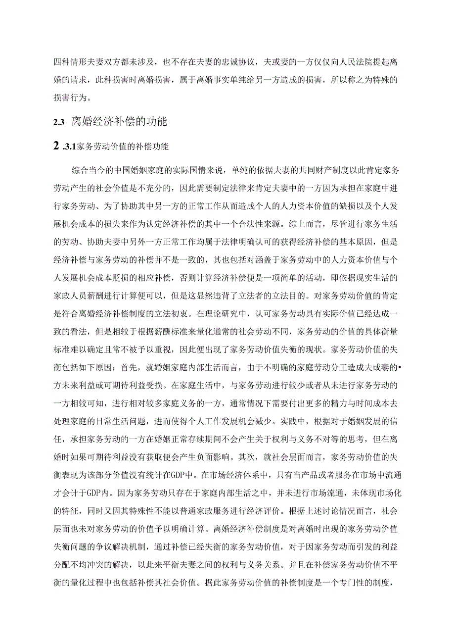 【《离婚经济补偿制度的法经济学分析》13000字（论文）】.docx_第3页