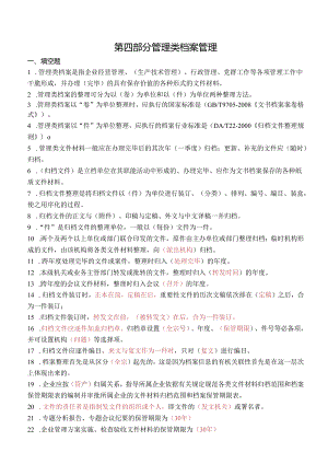 04管理类档案管理要点.docx