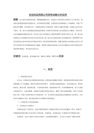 【《名创优品有限公司竞争战略分析实例》10000字（论文）】.docx