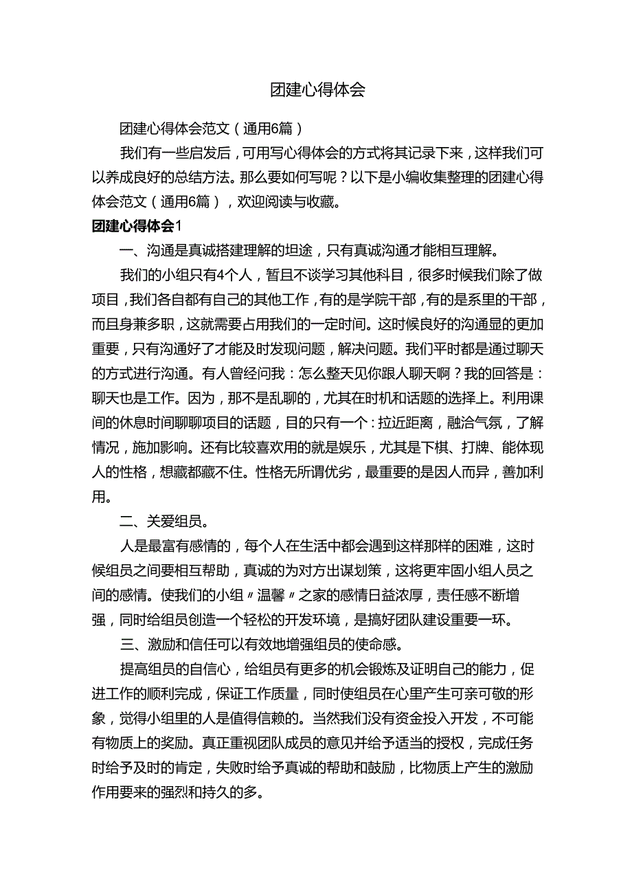 团建心得体会范文（通用6篇）.docx_第1页