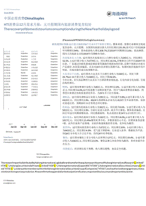 【旅游文旅报告】HTI消费品行业12月需求月报：元旦假期国内旅游消费复苏较好-20240102-海通国际.docx