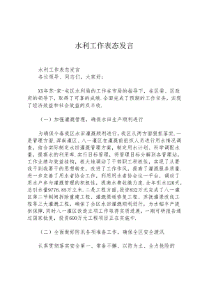 水利工作表态发言.docx