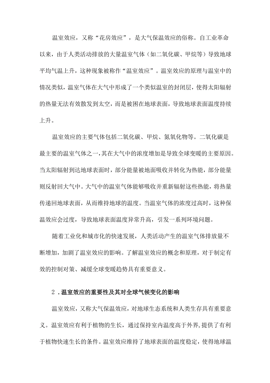 浅析温室效应及控制对策.docx_第2页