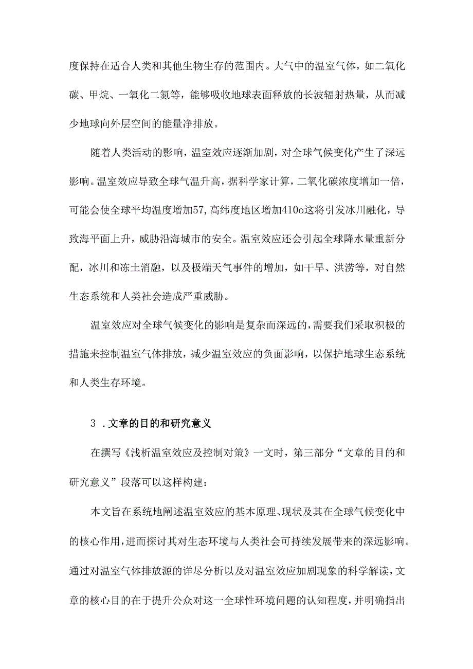 浅析温室效应及控制对策.docx_第3页