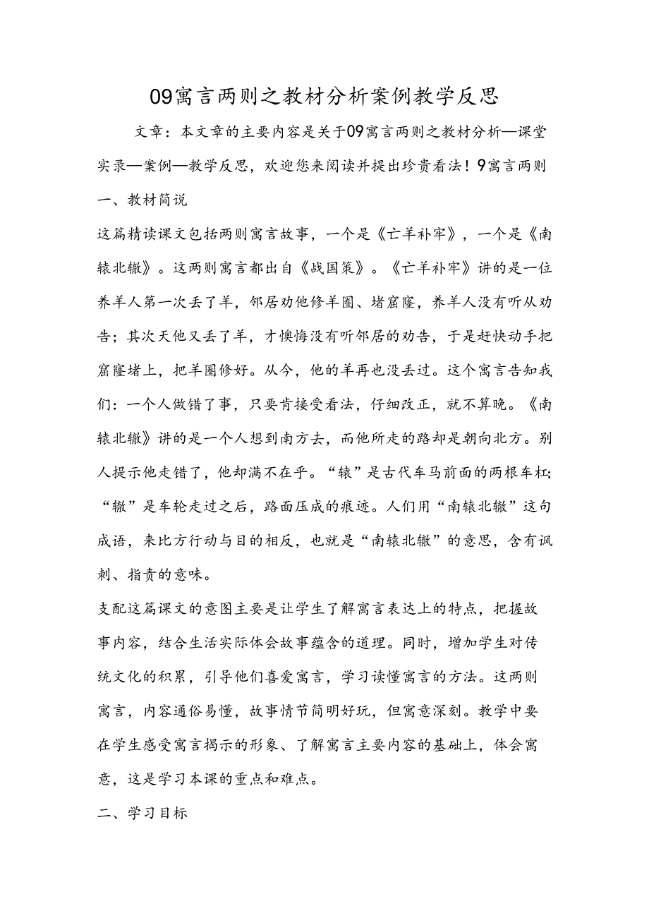 09寓言两则之教材分析案例教学反思.docx_第1页