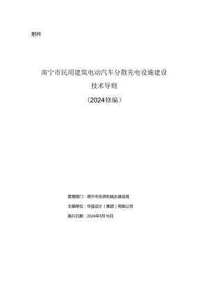 南宁市民用建筑电动汽车__分散充电设施建设技术导则》（2024修编）.docx