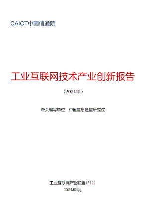 【工业互联网产业联盟】工业互联网技术产业创新报告 （2024年）word版.docx