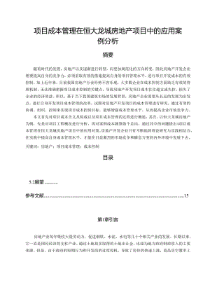 【《项目成本管理在恒大龙城房地产项目中的应用案例探究》11000字（论文）】.docx