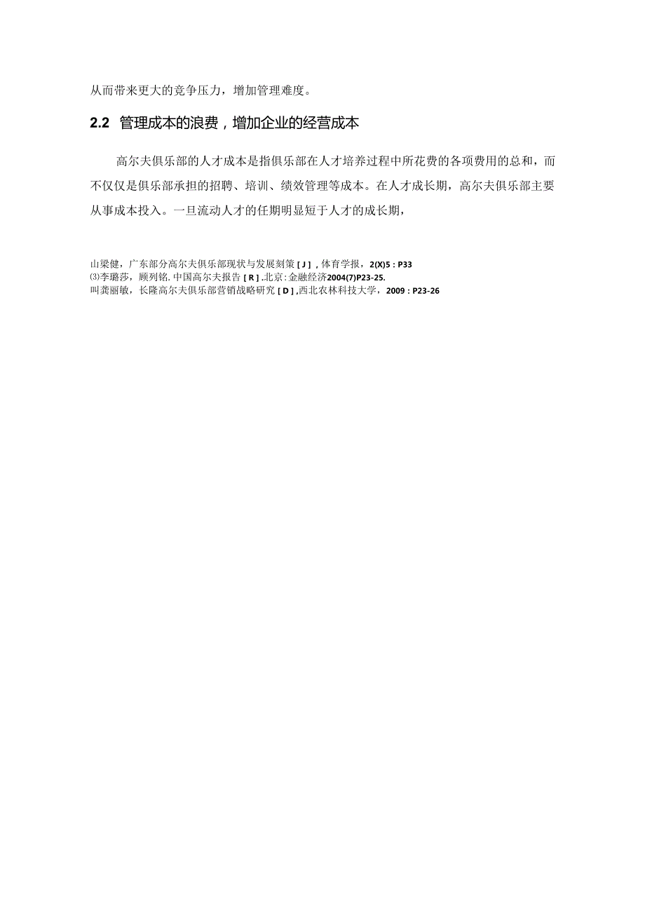 【《高尔夫俱乐部内部环境的变化对管理的影响探析》5700字（论文）】.docx_第3页