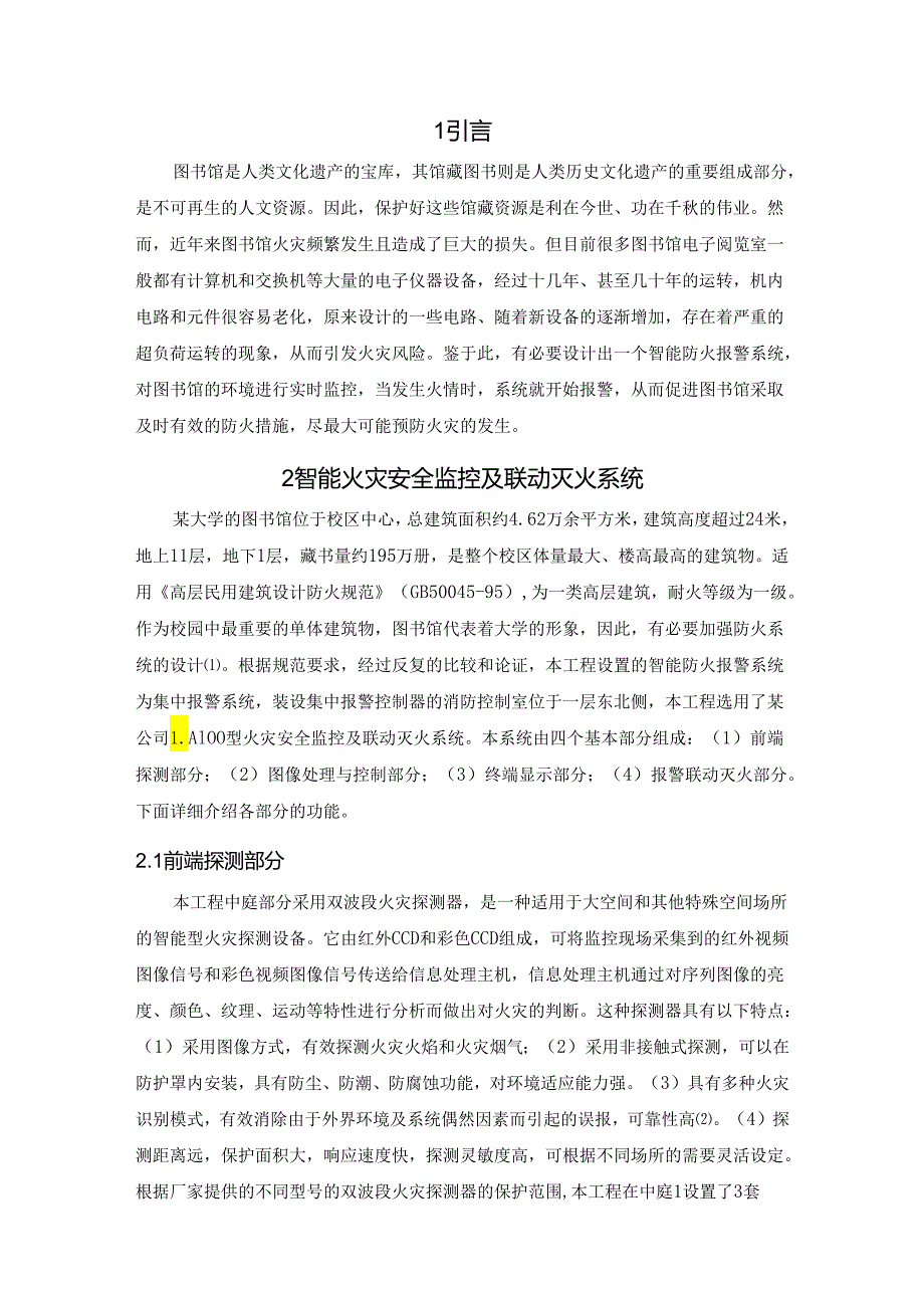 【《图书馆智能防火报警系统设计》3600字（论文）】.docx_第3页