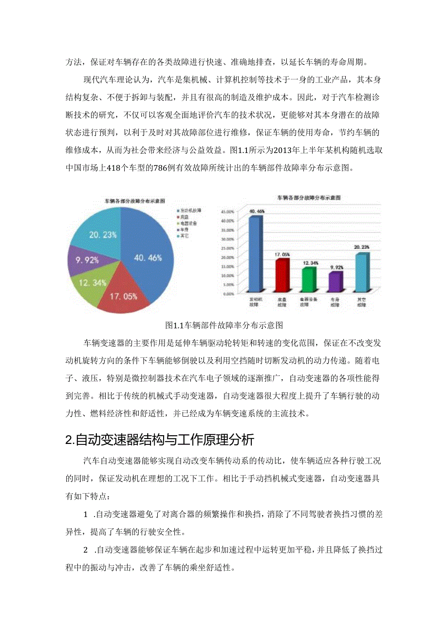 【《大众速腾自动变速器换挡冲击的故障诊断与排除》6100字（论文）】.docx_第2页