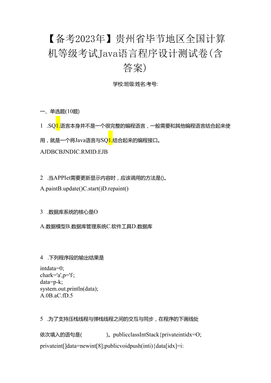 【备考2023年】贵州省毕节地区全国计算机等级考试Java语言程序设计测试卷(含答案).docx_第1页