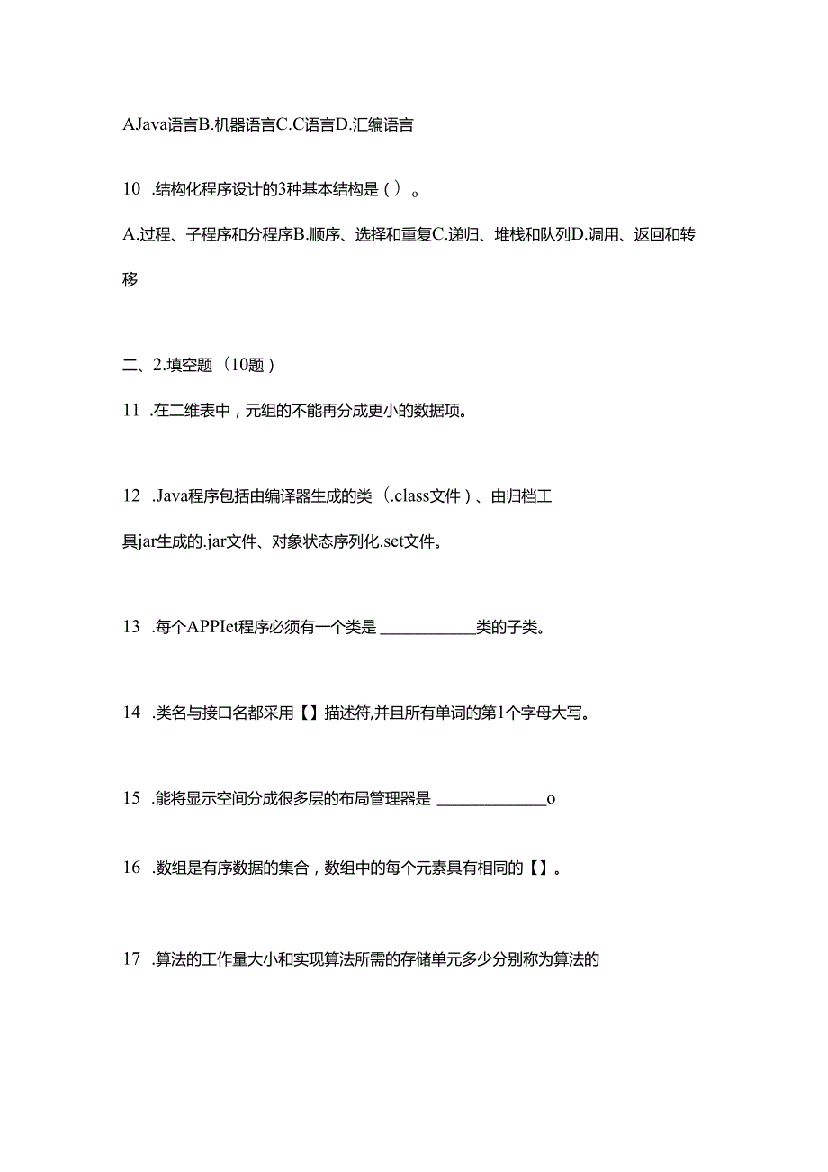 【备考2023年】贵州省毕节地区全国计算机等级考试Java语言程序设计测试卷(含答案).docx_第3页