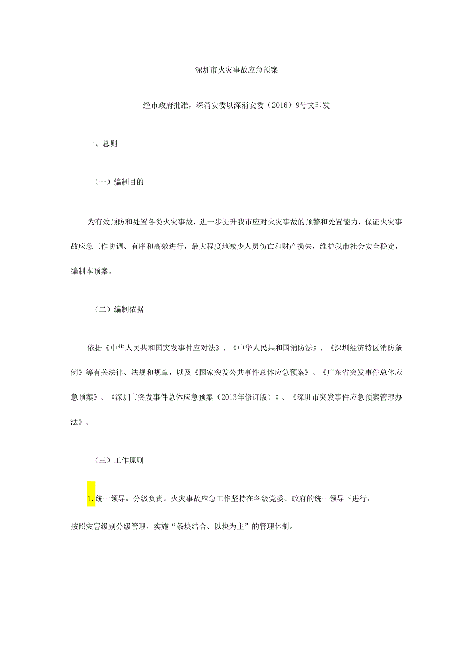 深圳市火灾应急预案(DOC33页).docx_第1页