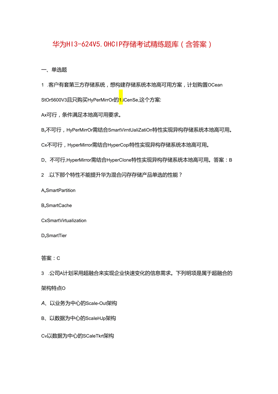 华为H13-624 V5.0 HCIP存储考试精练题库（含答案）.docx_第1页