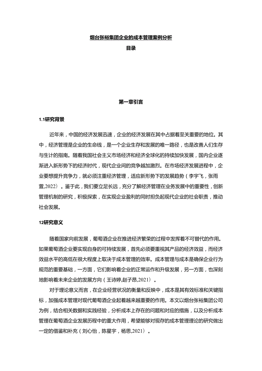 【《张裕集团企业的成本管理案例分析》10000字】.docx_第1页