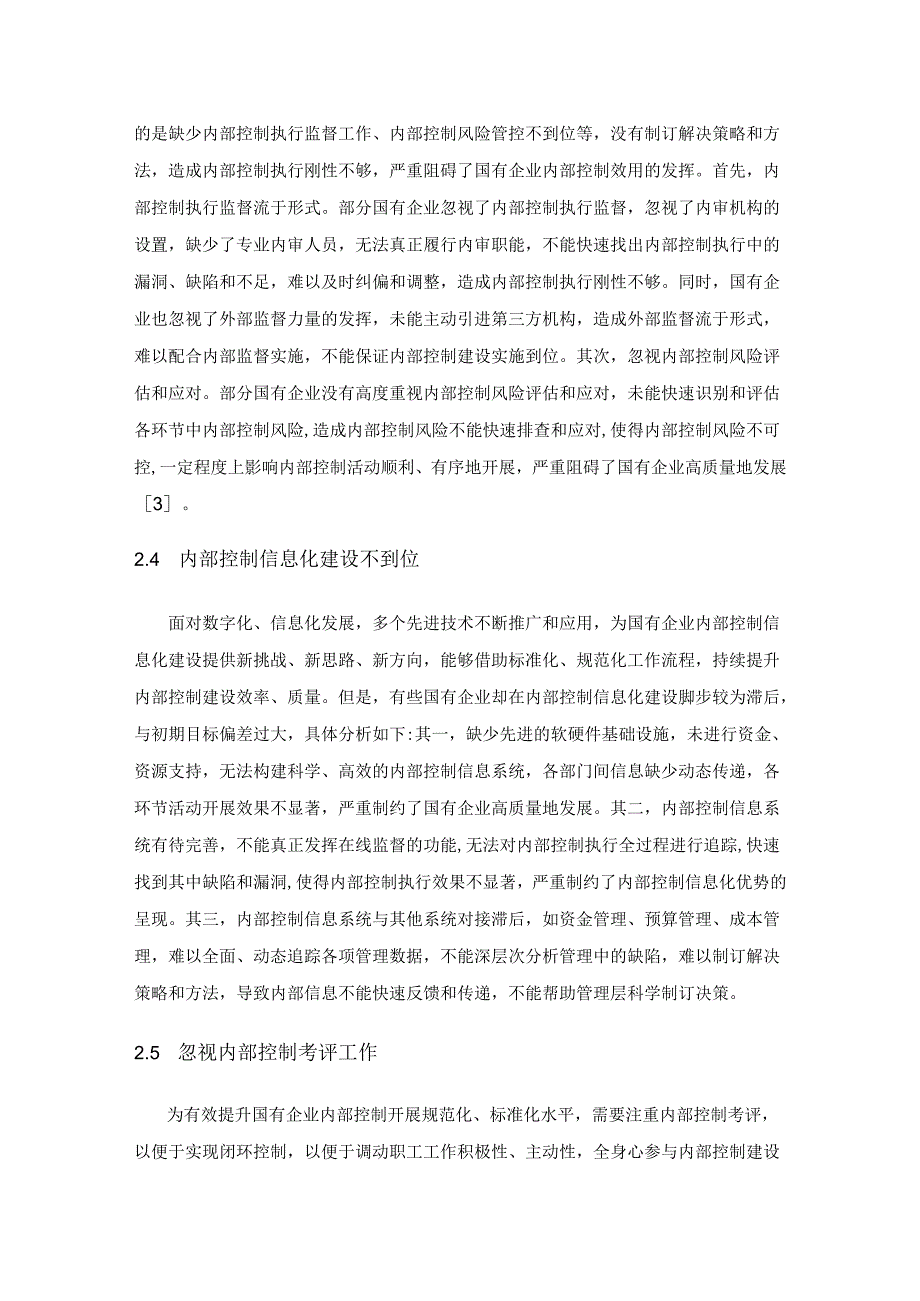 国有企业提升内部控制有效性的策略.docx_第3页