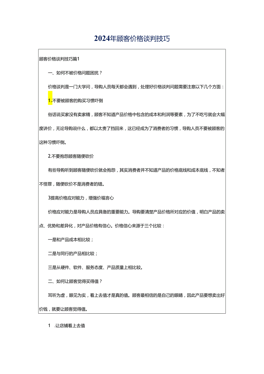 2024年顾客价格谈判技巧.docx_第1页