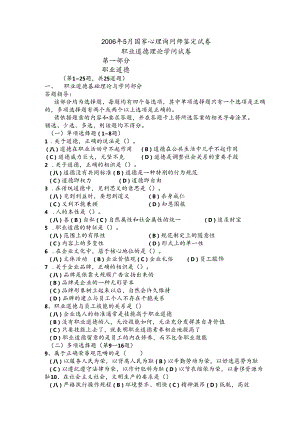 0605心理咨询师考试三级基础知识真题.docx