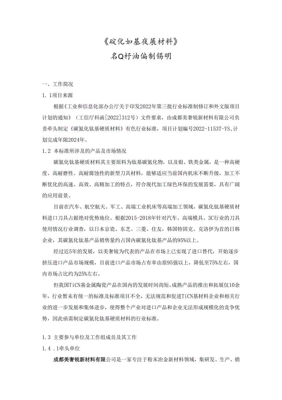 《碳氮化钛基硬质材料》标准编制说明.docx_第1页