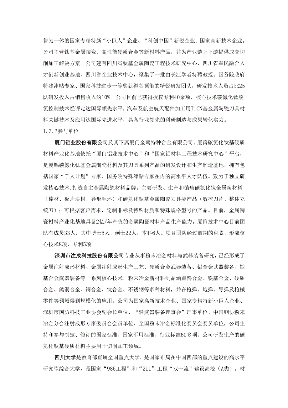 《碳氮化钛基硬质材料》标准编制说明.docx_第2页