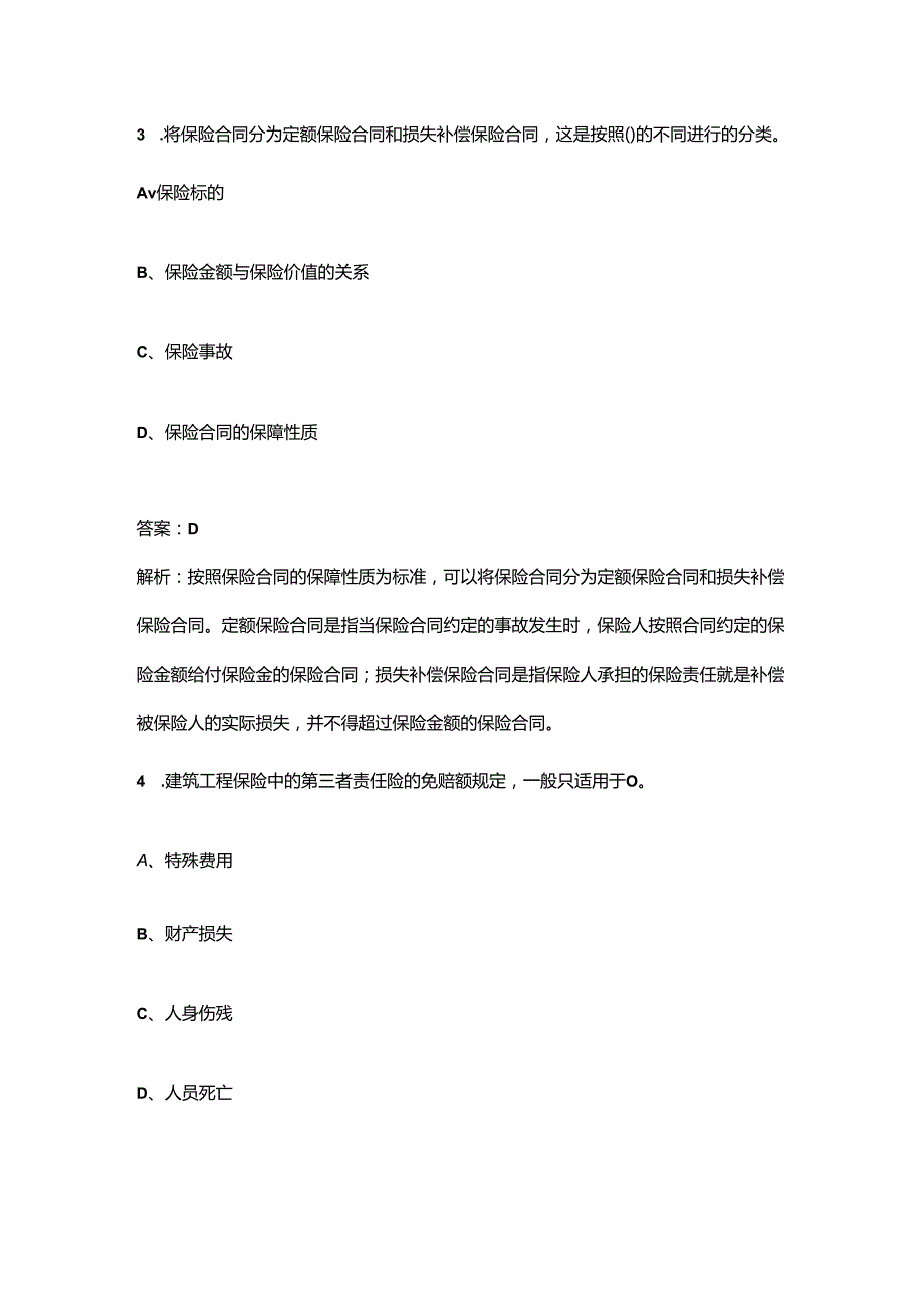 2024年高级经济师《(保险)专业知识与实务》考试（重点）题库及解析（300题）.docx_第2页