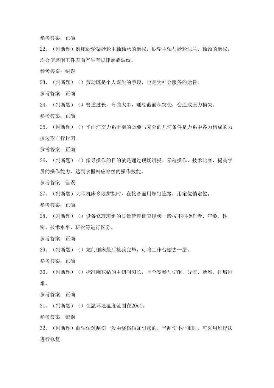 【2024年职业资格】高级机修钳工模拟考试题及答案.docx_第3页