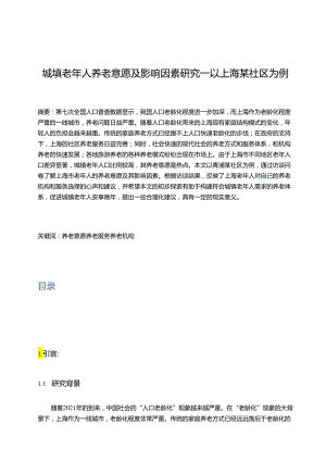 【《城填老年人养老意愿及影响因素研究—以上海某社区为例（附问卷）》9300字（论文）】.docx