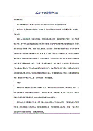 2024年高效课堂总结.docx