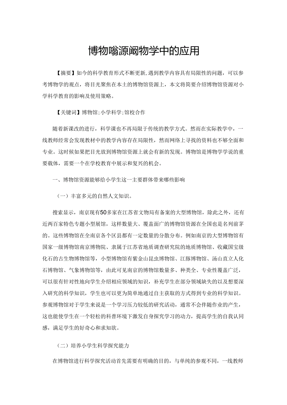 博物馆资源在科学教学中的应用.docx_第1页