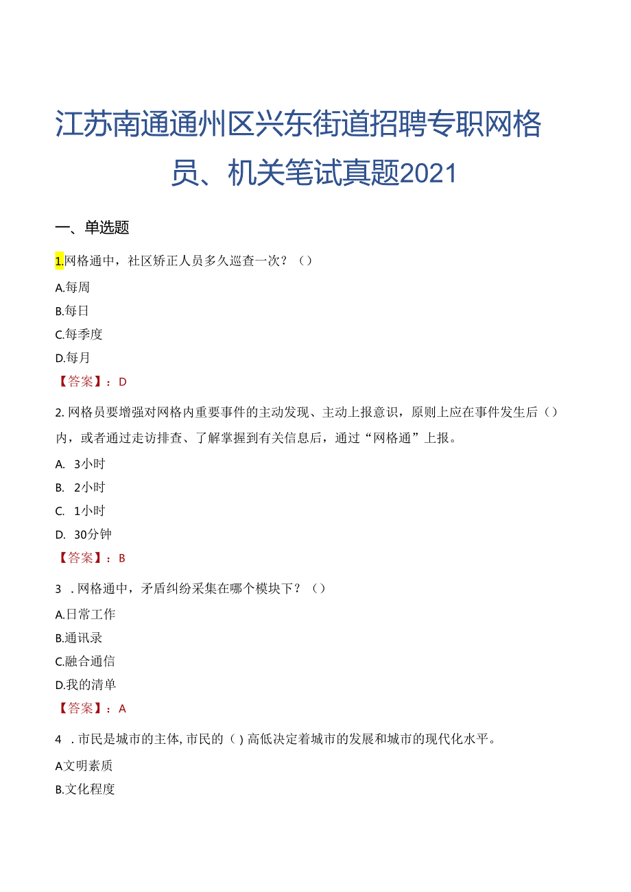 江苏南通通州区兴东街道招聘专职网格员、机关笔试真题2021.docx_第1页