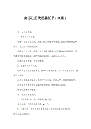 商标注册代理委托书（31篇）.docx