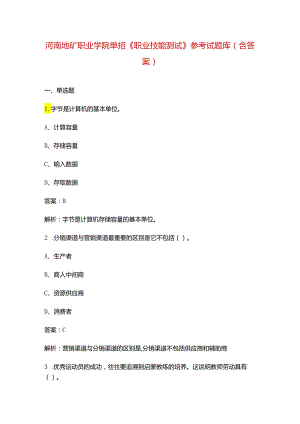 河南地矿职业学院单招《职业技能测试》参考试题库（含答案）.docx