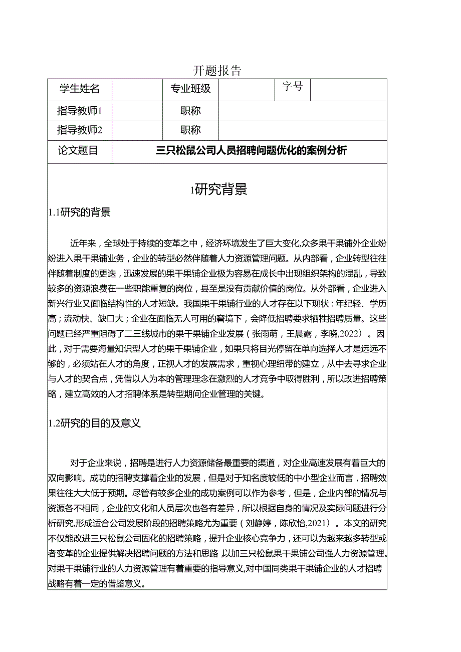 【《三只松鼠公司人员招聘问题优化的案例分析》文献综述开题报告】.docx_第1页