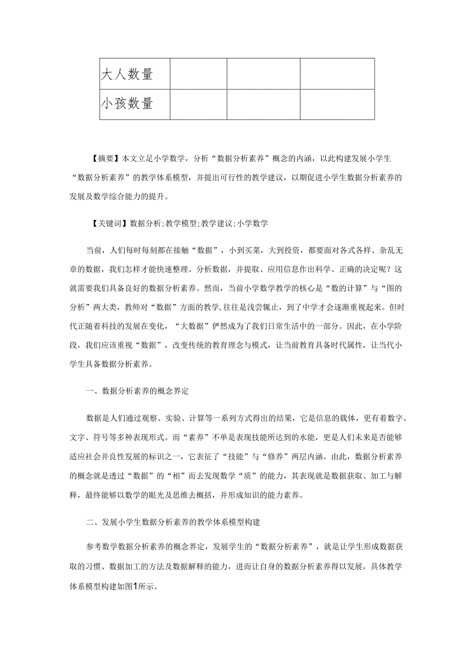 发展数据分析素养提高综合能力.docx_第2页