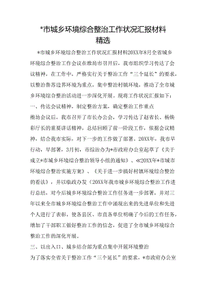 -市城乡环境综合整治工作情况汇报材料精选.docx