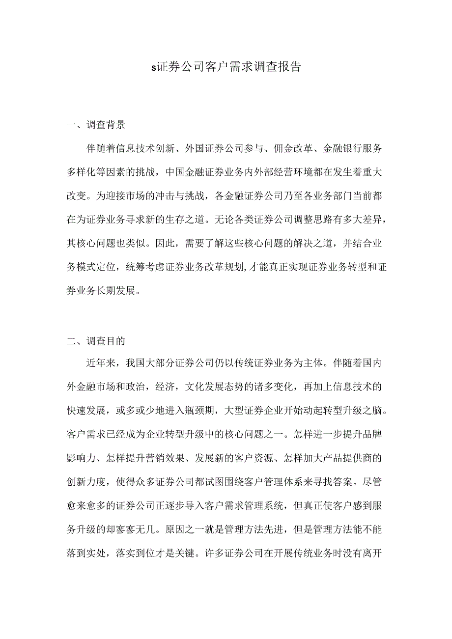 【《S证券公司客户需求调查报告》3100字】.docx_第1页