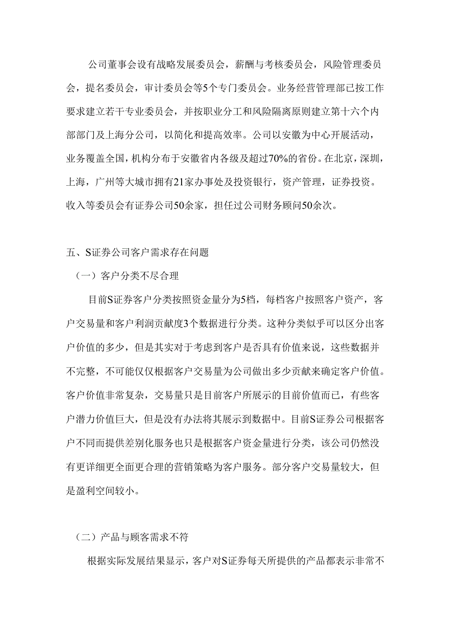 【《S证券公司客户需求调查报告》3100字】.docx_第3页