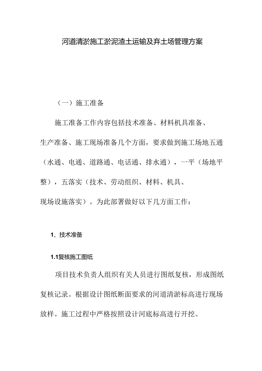 河道清淤施工淤泥渣土运输及弃土场管理方案.docx_第1页