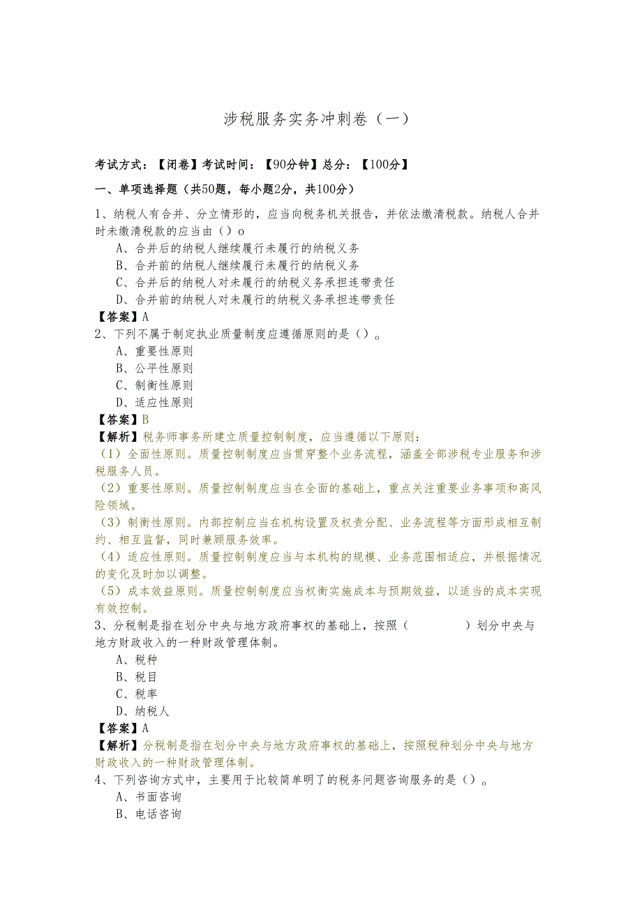 涉税服务实务冲刺卷含答案.docx_第1页