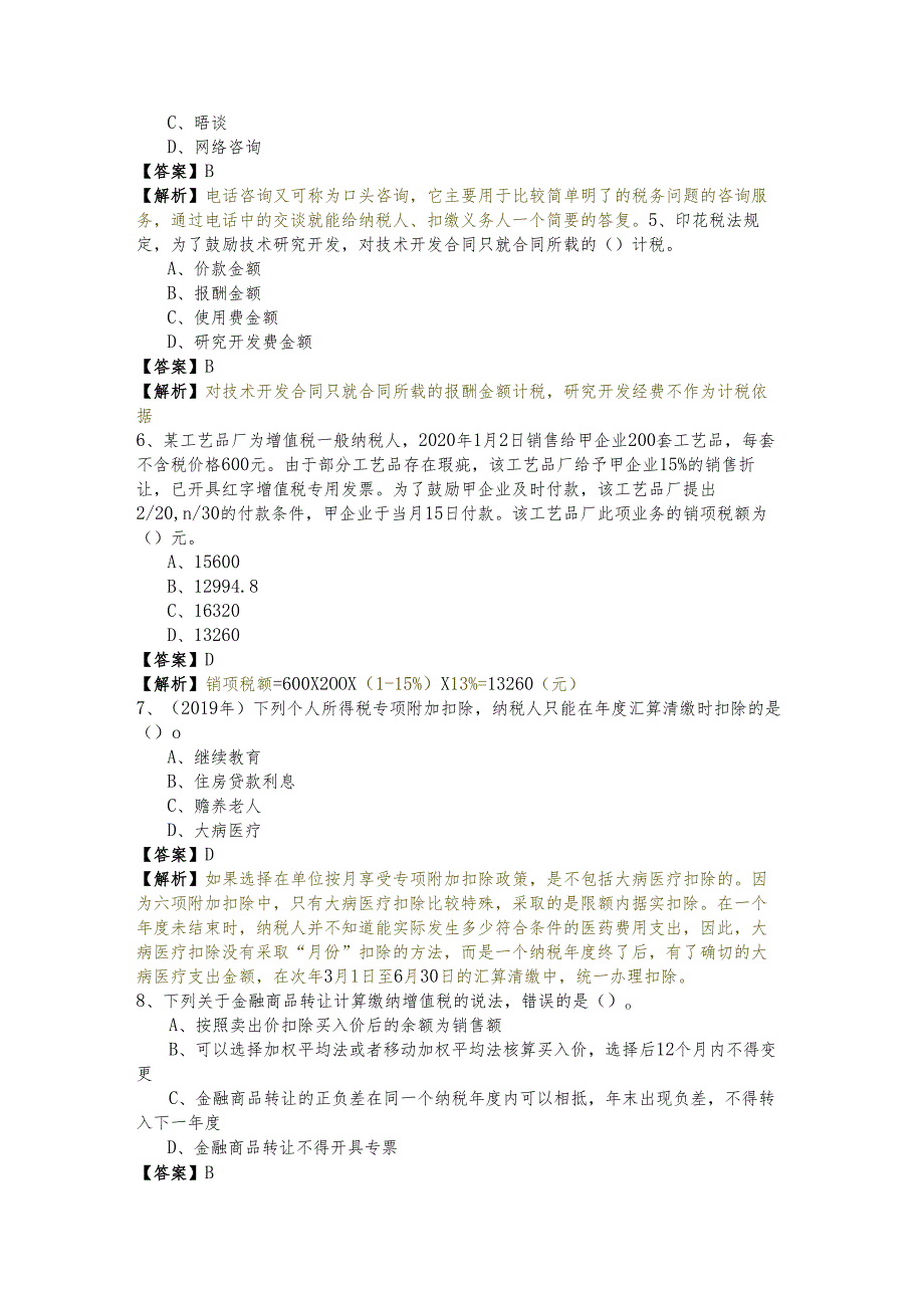 涉税服务实务冲刺卷含答案.docx_第2页