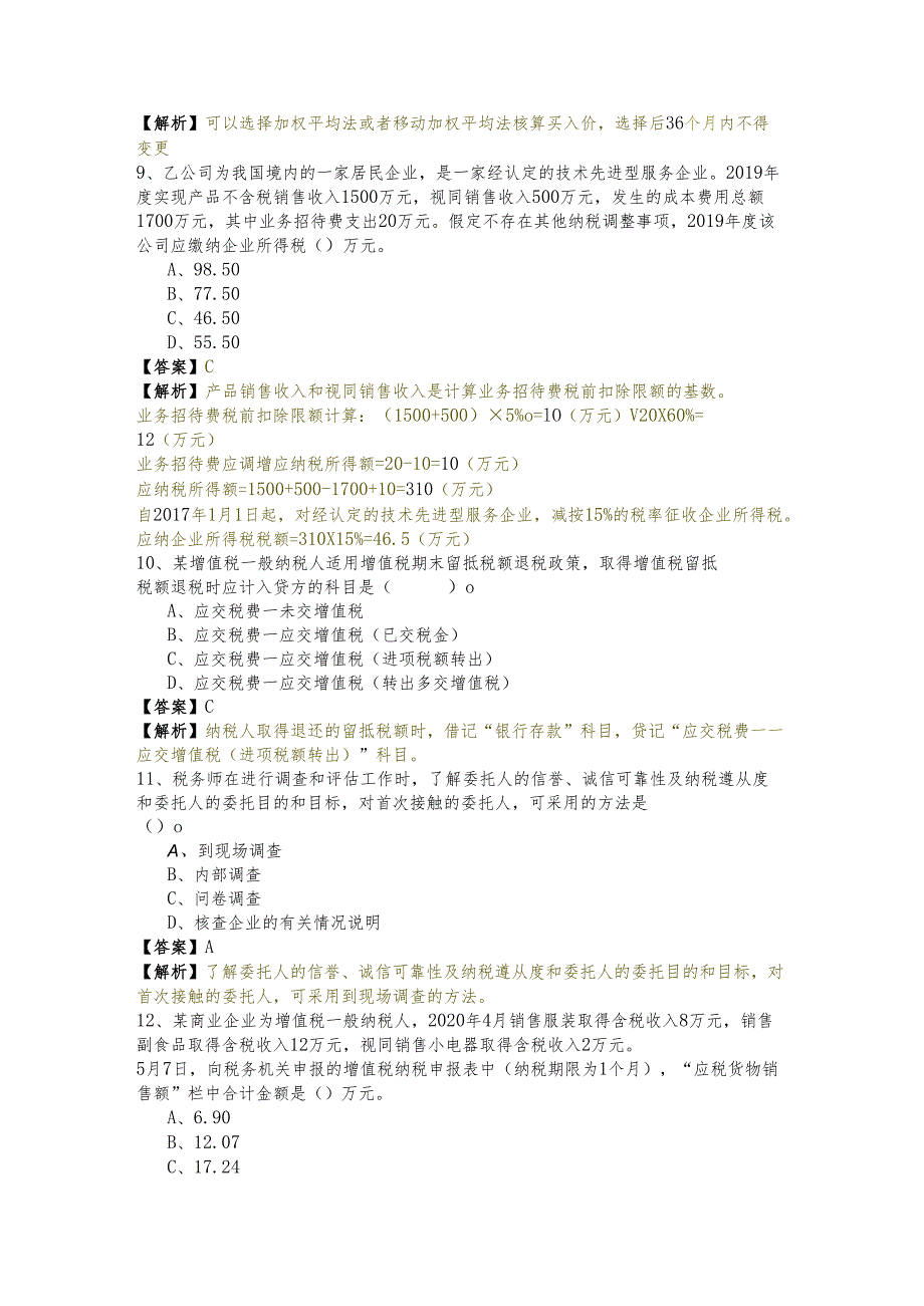涉税服务实务冲刺卷含答案.docx_第3页