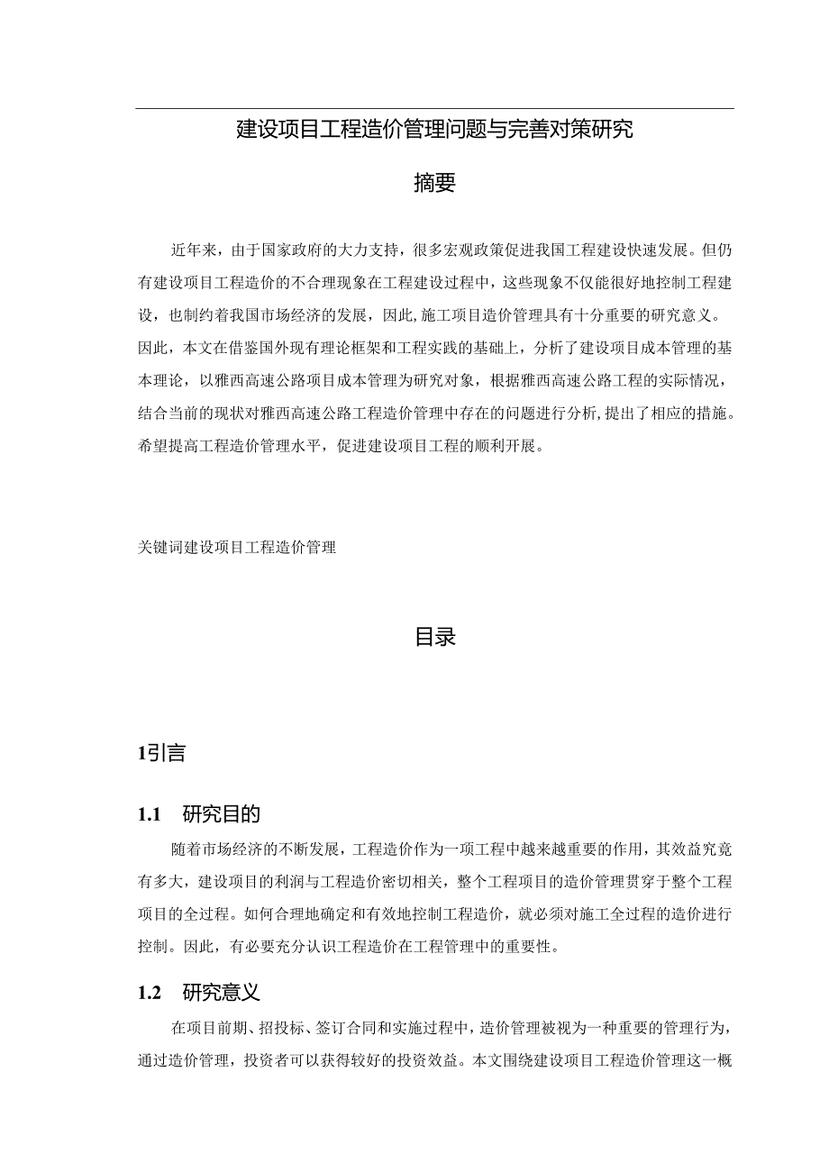 【《建设项目工程造价管理问题与优化建议探析》6500字（论文）】.docx_第1页