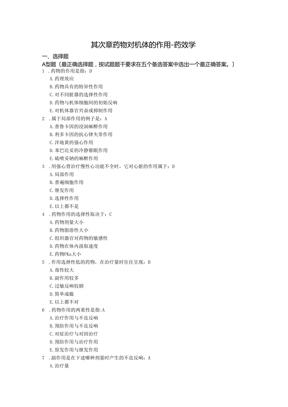 002药理学练习题-第二章 药物对机体的作用-药效学.docx_第1页