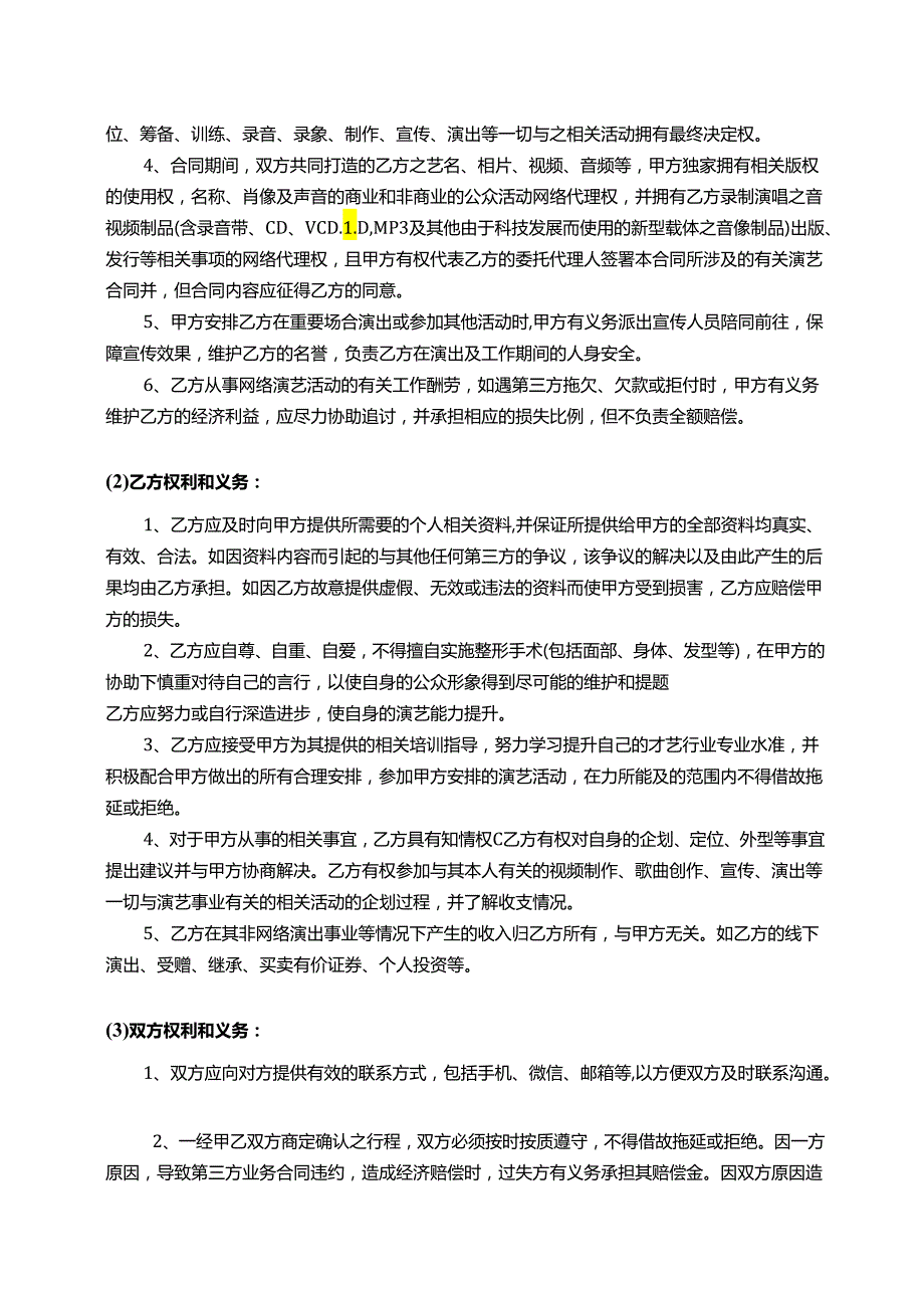 【主播签约合同】网络主播合同范本.docx_第2页