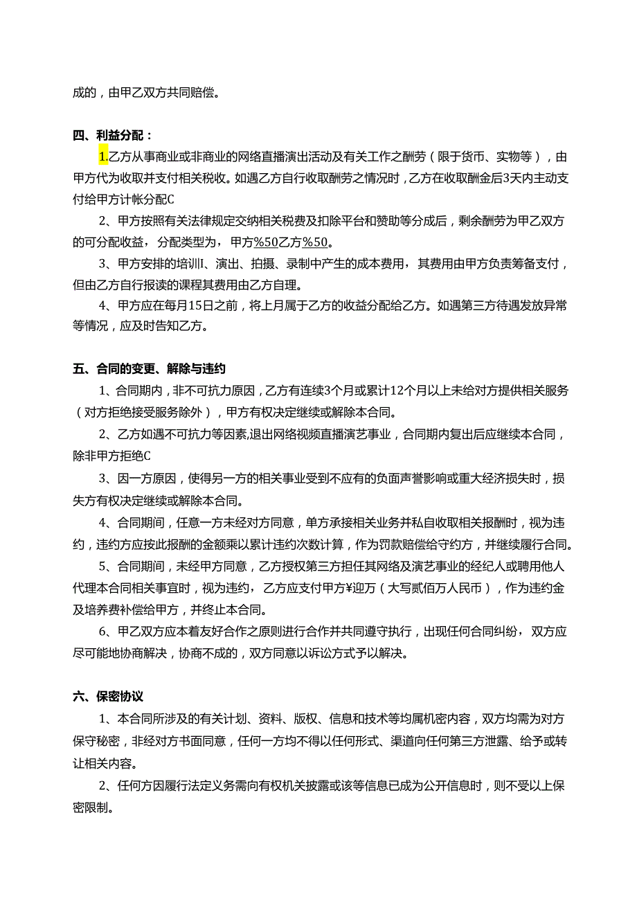 【主播签约合同】网络主播合同范本.docx_第3页