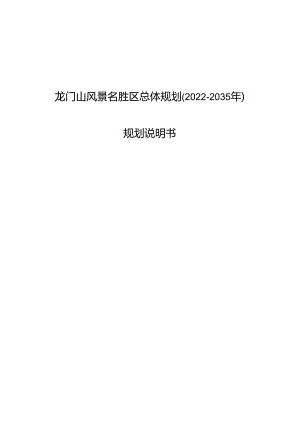 《龙门山风景名胜区总体规划（2022—2035年）》说明书.docx