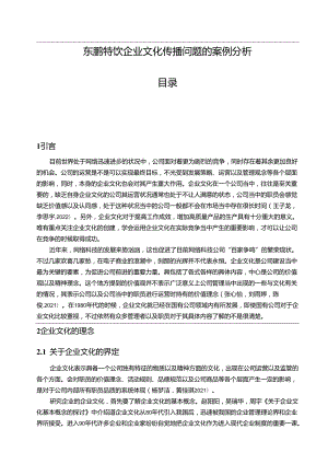 【《东鹏特饮企业文化传播问题的案例分析》12000字附问卷】.docx