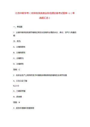 江苏中职学考（农林牧渔类）专业综合理论备考试题库-上（单选题汇总）.docx