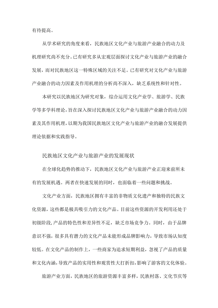 民族地区文化产业与旅游产业的融合动力解析及机理研究.docx_第3页